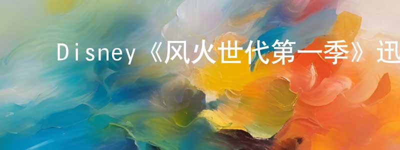 ﻿陈红恩发布﻿Disney《风火世代第一季》迅雷下载/在线观看/百度云-动漫/卡通-美剧天堂
